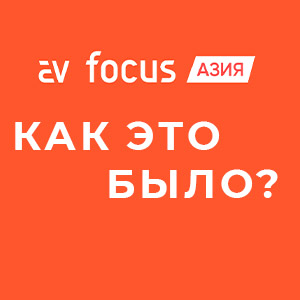 AV Focus – как это было: Отчёт