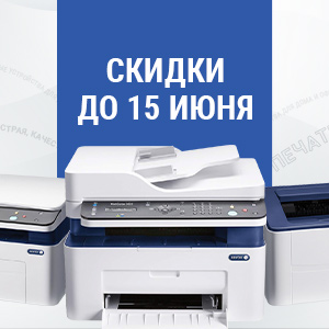 Скидки на монохромные принтеры и МФУ Xerox