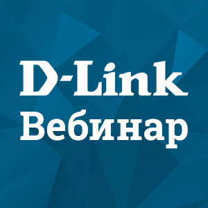 Вебинар D-Link
