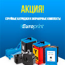 Акция от EUROPRINT на струйные картриджи и заправочные комплекты!
