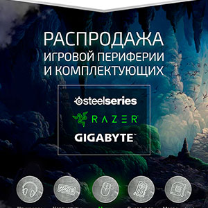 Грандиозная распродажа кибер товаров Razer, SteelSeries и Gigabyte