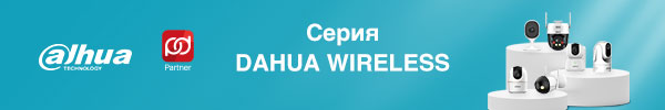 Системы безопасности. Серия Dahua Wireless