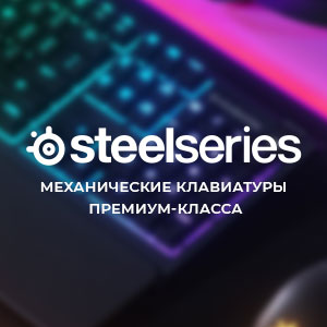 Игровые клавиатуры SteelSeries
