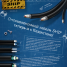 Оптоволоконный кабель SHIP