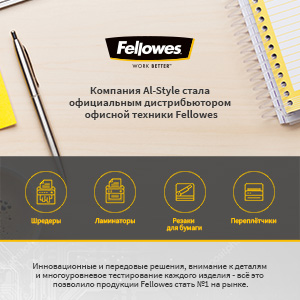 Al-Style – официальный дистрибьютор Fellowes