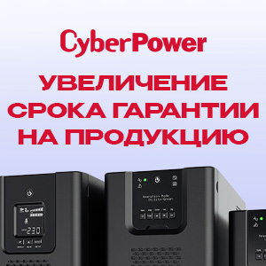 Новые гарантийные условия на продукцию CyberPower