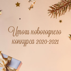 Итоги новогоднего конкурса 2020-2021