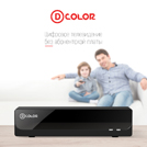 D-Color – цифровое эфирное телевидение без абонентской платы!