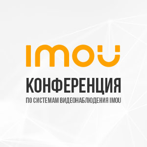 Конференция по системам видеонаблюдения IMOU переносится