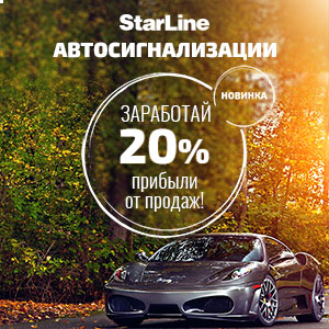 Зарабатывай с умом! Автосигнализации от Starline: Заработай 20% прибыли от продаж!