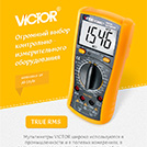 Victor - контрольно измерительное обороудование