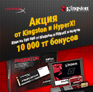 Получи 10 000 тг от Kingston и HyperX!