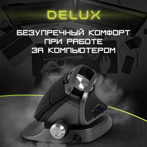 Новинка! Игровые и вертикальные мыши Delux