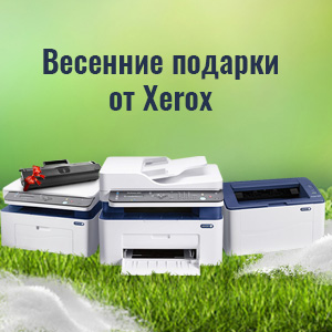 Подарок при покупке устройства Xerox