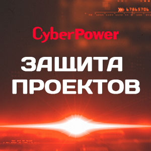 ИБП CyberPower с защитой проектов