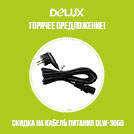 Скидка на кабель питания DELUX