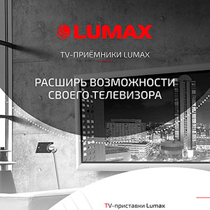 Цифровые телевизионные приставки LUMAX