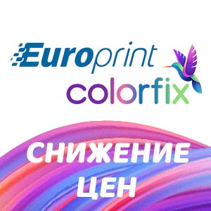 Снижение цен на продукцию Europrint и Colorfix