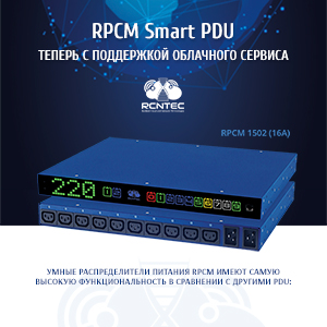 Новое облачное решение для умных PDU от RCNTEC