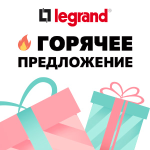 Приобретайте продукцию Legrand и получайте подарки