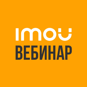 Вебинар IMOU – регистрация участников открыта