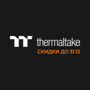 Снижение цен на продукцию Thermaltake