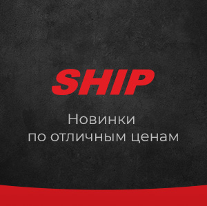 Новинки от SHIP