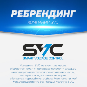 Ребрендинг компании SVC. Новое поступление модульных ИБП