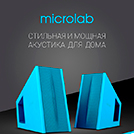 Акустические системы Microlab