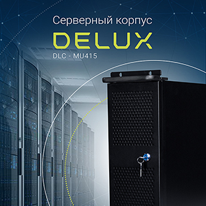 Защити серверное оборудование с Delux