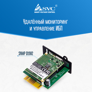 Модуль удалённого мониторинга SNMP DY802 для ИБП