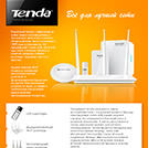 Tenda - всё для лучшей сети!