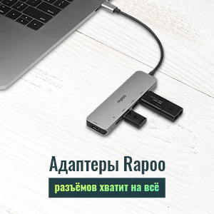 Мультифункциональные адаптеры Rapoo