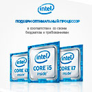 Выбери свой процессор Intel® Core™