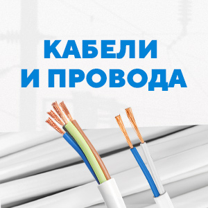 Широкий ассортимент кабельно-проводниковой продукции
