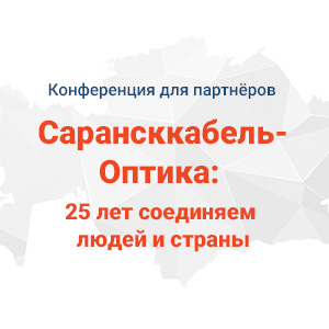 Конференция «Сарансккабель-Оптика: 25 лет соединяем людей и страны»