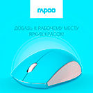 Красочные компьютерные мышки Rapoo 
