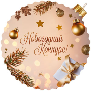 Новогодний конкурс!