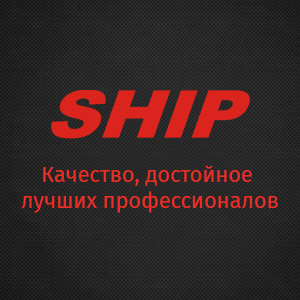 Широкий ассортимент продукции SHIP