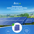 Комплексные солнечные энергосистемы от SVC!