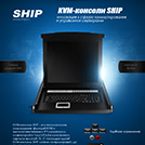 KVM-консоли SHIP