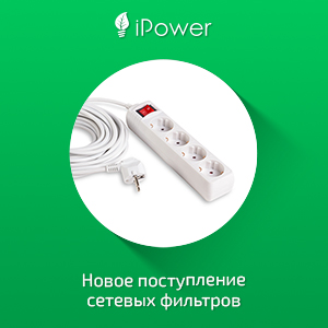 Новинки! Сетевые фильтры iPower 