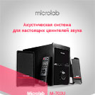 Акустическая система для вашего дома Microlab M-700U