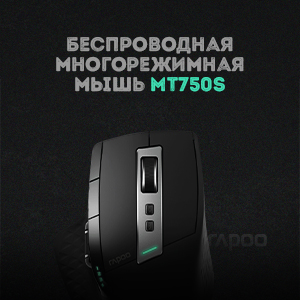 Новинка Rapoo. Компьютерная мышь MT750S