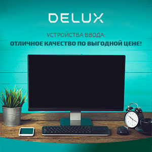 Delux – выгодное приобретение!