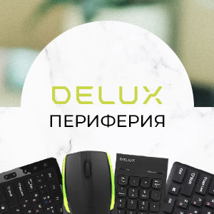 Качественные и надёжные устройства от Delux