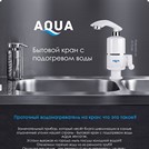 Бытовой кран AQUA с функцией подогрева воды