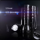 LED фонари iPower