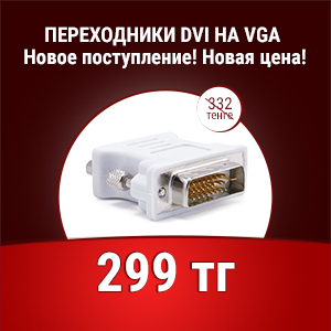 Новая цена на переходники DVI на VGA!