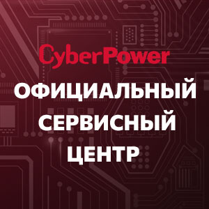 АЛСИ СЕРВИС – ремонт и обслуживание продукции CyberPower